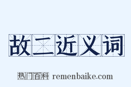 故二近义词是什么意思的图片